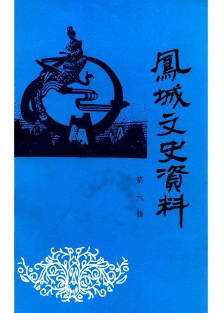 1994-凤城文史资料  第6辑.pdf电子版_辽宁省志缩略图
