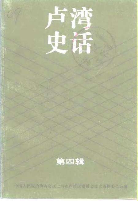 1994-卢湾史话  第4辑.pdf电子版_上海市志缩略图