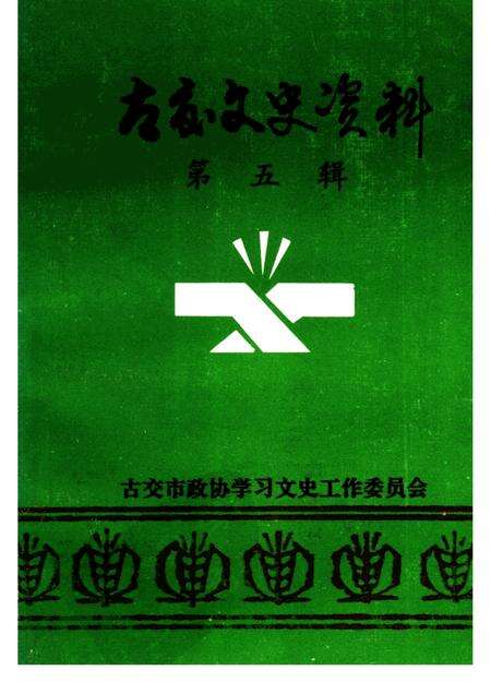 1994-古交文史资料  第5辑.pdf电子版_山西省志缩略图