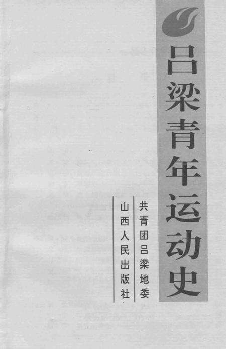 1994-吕梁青年运动史.pdf电子版_山西省志缩略图