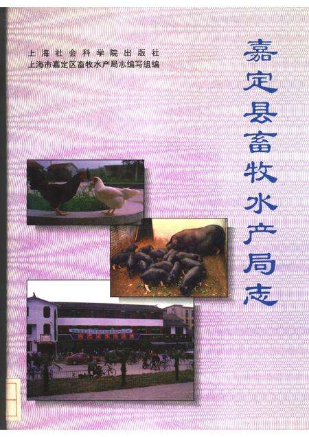 1994-嘉定县畜牧水产局志.pdf电子版_上海市志缩略图