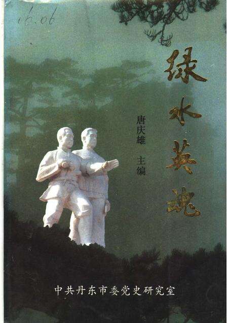 -绿水英魂  丹东抗日英烈专辑.pdf电子版_辽宁省志缩略图