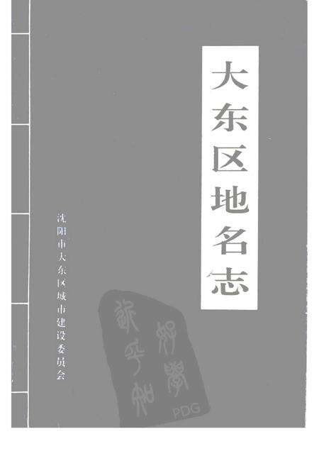 1994-大东区地名志.pdf电子版_辽宁省志缩略图