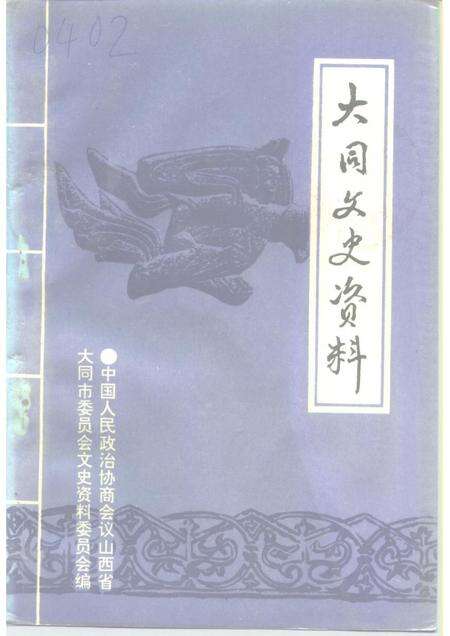 1994-大同文史资料  第26辑.pdf电子版_山西省志缩略图