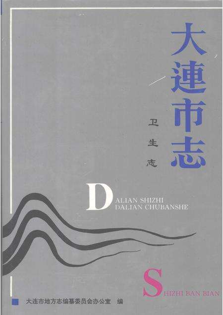 1994-大连市志  1840-1990  卫生志.pdf电子版_辽宁省志缩略图