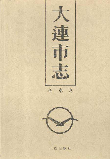 1994-大连市志  检察志.pdf电子版_辽宁省志缩略图