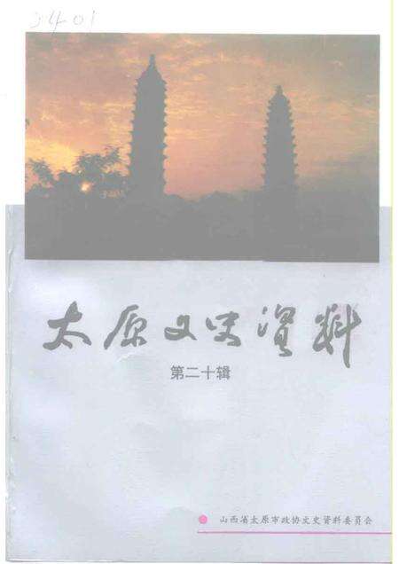 1994-太原文史资料  第20辑.pdf电子版_山西省志缩略图