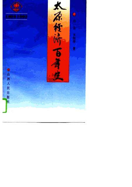 1994-太原经济百年史  1892-1992.pdf电子版_山西省志缩略图