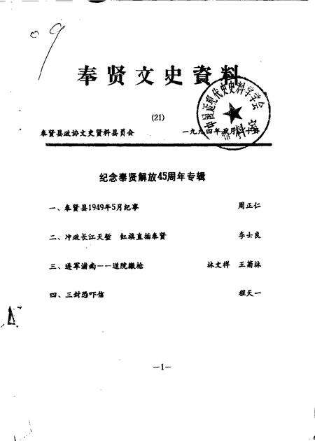 1994-奉贤文史资料  第21辑.pdf电子版_上海市志缩略图