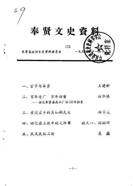 1994-奉贤文史资料  第23辑.pdf电子版_上海市志缩略图