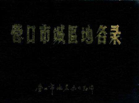 -营口市城区地名录.pdf电子版_辽宁省志缩略图