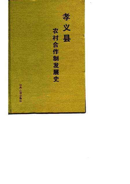 1994-孝义县农村合作制发展史.pdf电子版_山西省志缩略图
