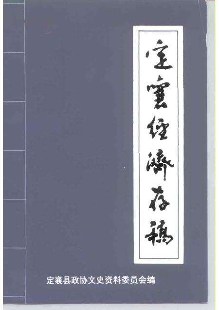 1994-定襄文史资料  第6辑  定襄经济存稿.pdf电子版_山西省志缩略图