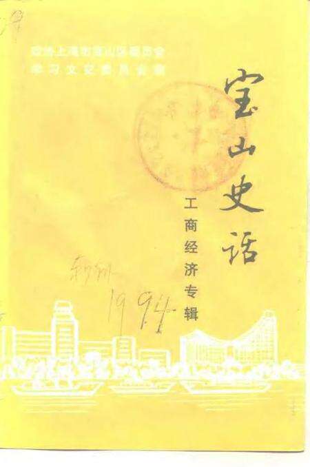 1994-宝山史话  工商经济专辑.pdf电子版_上海市志缩略图