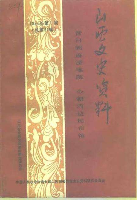 1994-山西文史资料  1994年  第1辑  总第91辑  昔日阎府深宅院今朝河边民俗馆.pdf电子版_山西省志缩略图