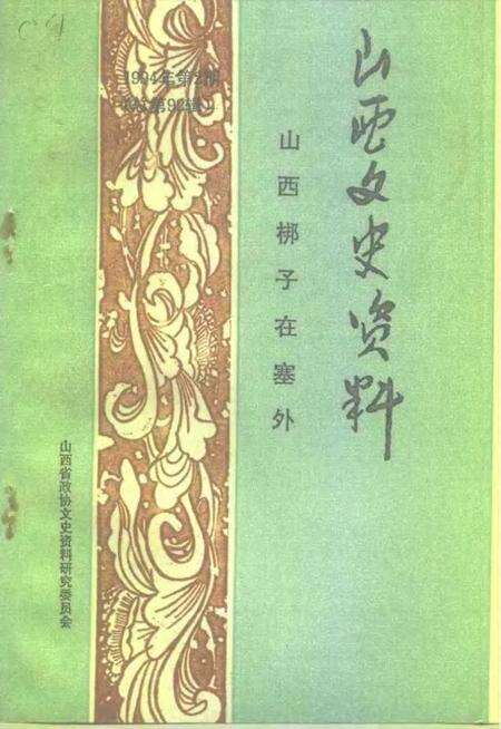 1994-山西文史资料  1994年  第2辑  总第92辑  山西梆子在塞外.pdf电子版_山西省志缩略图