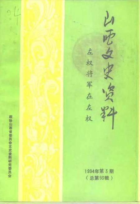 1994-山西文史资料  1994年  第3辑  总第93辑  左权将军在左权.pdf电子版_山西省志缩略图