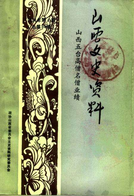 1994-山西文史资料  1994年  第4辑  总第94辑  山西五台高僧名僧业绩.pdf电子版_山西省志缩略图