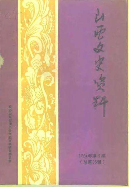 1994-山西文史资料  1994年  第5辑  总第95辑.pdf电子版_山西省志缩略图