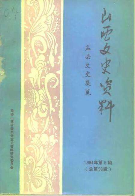 1994-山西文史资料  1994年  第6辑  总第96辑  盂县文史集览.pdf电子版_山西省志缩略图