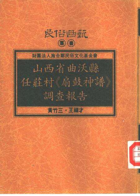1994-山西省曲沃县任庄村《扇鼓神谱》调查报告.pdf电子版_山西省志缩略图