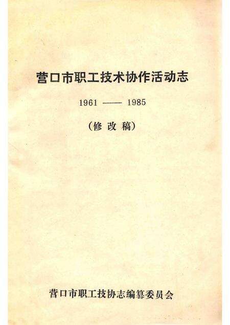 -营口市职工技术协作活动志  1961-1985  修改稿.pdf电子版_辽宁省志缩略图