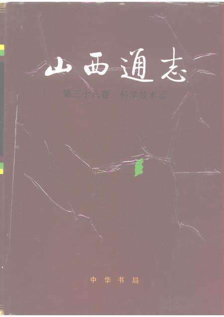 1994-山西通志  第38卷  科学技术志.pdf电子版_山西省志缩略图