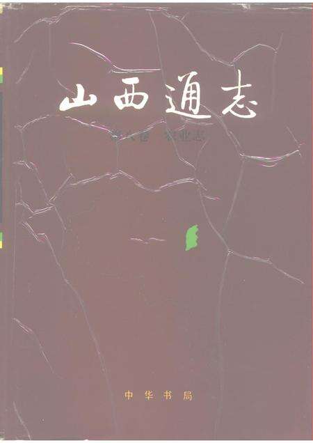 1994-山西通志  第8卷  农业志.pdf电子版_山西省志缩略图