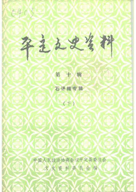 1994-平定文史资料  第10辑  石评梅专辑  下.pdf电子版_山西省志缩略图