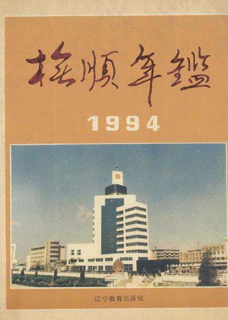 1994-抚顺年鉴  1994.pdf电子版_辽宁省志缩略图