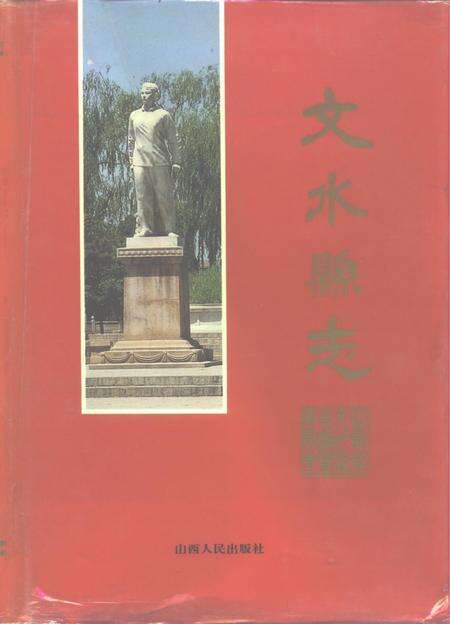 1994-文水县志.pdf电子版_山西省志缩略图