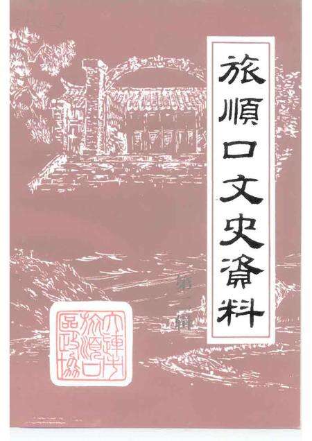 1994-旅顺口文史资料  第2辑.pdf电子版_辽宁省志缩略图
