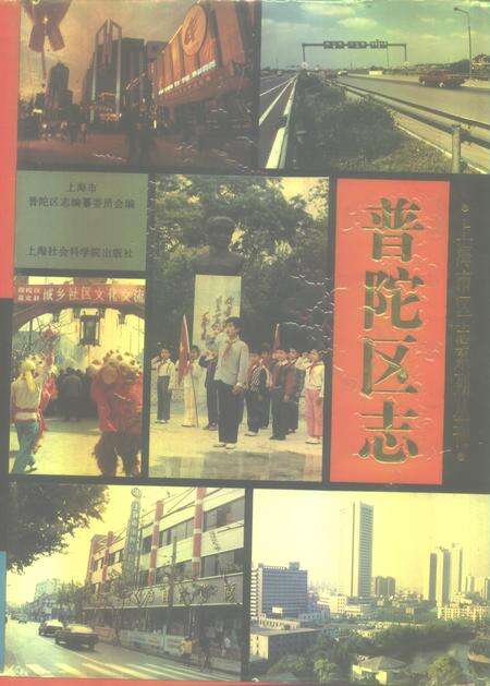 1994-普陀区志.pdf电子版_上海市志缩略图