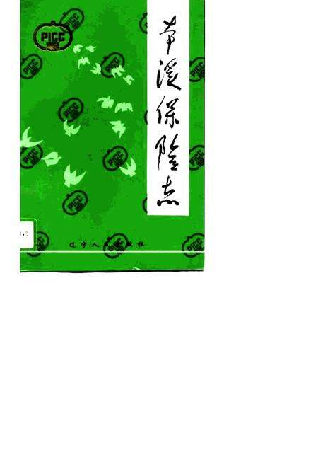 1994-本溪保险志.pdf电子版_辽宁省志缩略图