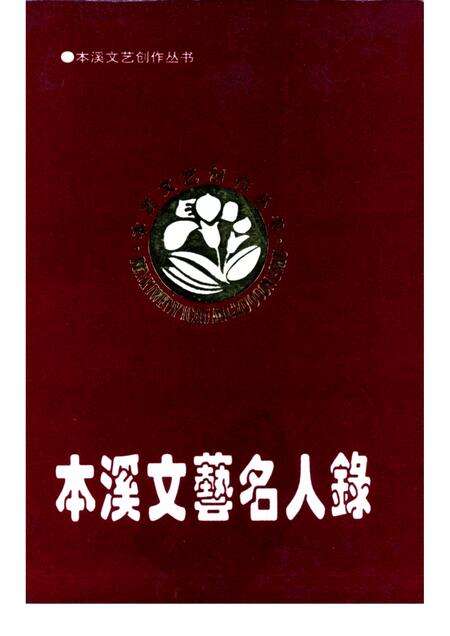 1994-本溪文艺名人录.pdf电子版_辽宁省志缩略图