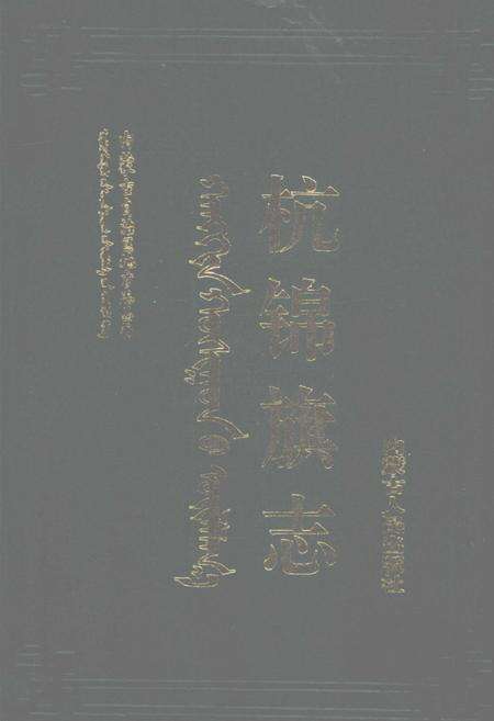 1994-杭锦旗志.pdf电子版_内蒙古志缩略图