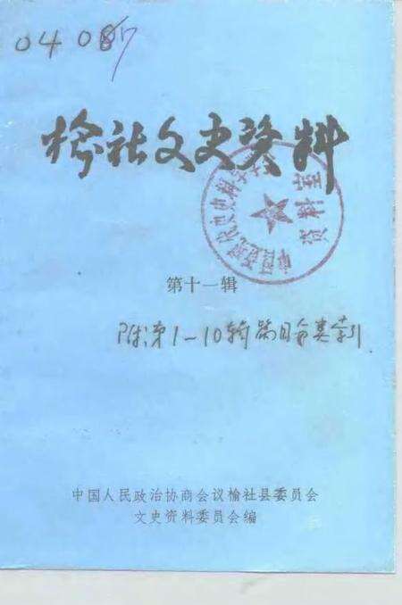 1994-榆社文史资料  第11辑.pdf电子版_山西省志缩略图