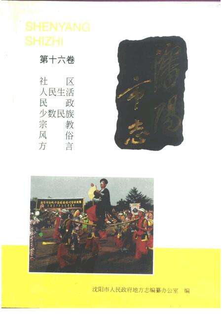 1994-沈阳市志  16  社区·人民生活·民政·少数民族·宗教·风俗·方言.pdf电子版_辽宁省志缩略图