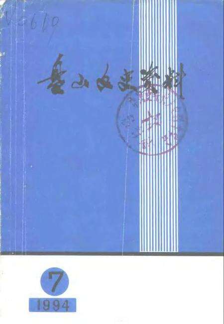 1994-盘山文史资料  第7辑.pdf电子版_辽宁省志缩略图