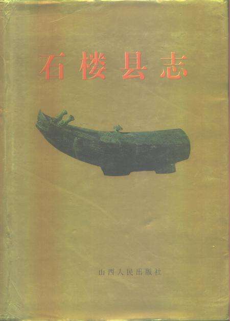 1994-石楼县志.pdf电子版_山西省志缩略图