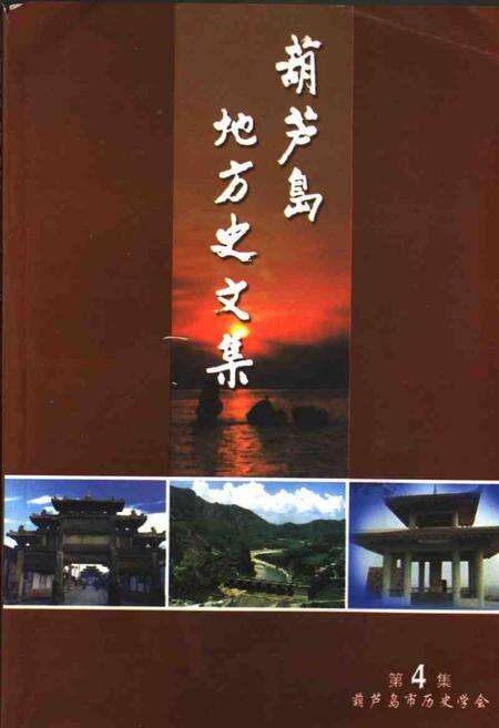 -葫芦岛地方史文集  第4集.pdf电子版_辽宁省志缩略图