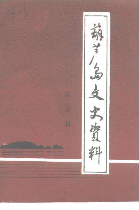 1994-葫芦岛文史资料  第5辑.pdf电子版_辽宁省志缩略图