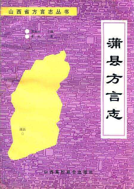 1994-蒲县方言志.pdf电子版_山西省志缩略图
