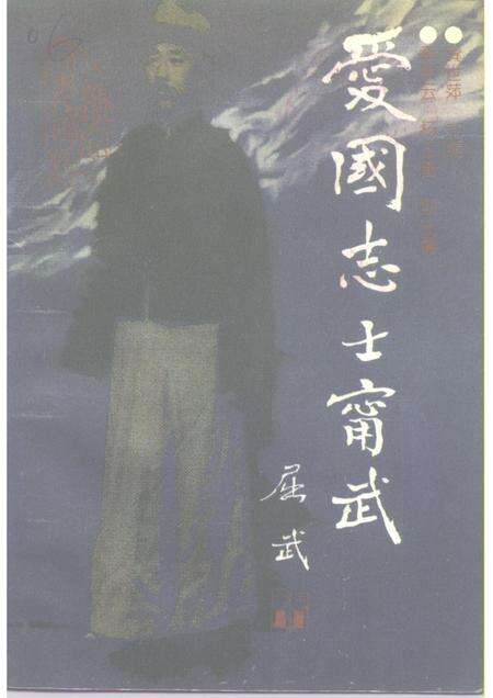 1994-辽宁文史资料  总第41辑  爱国志士宁武.pdf电子版_山西省志缩略图
