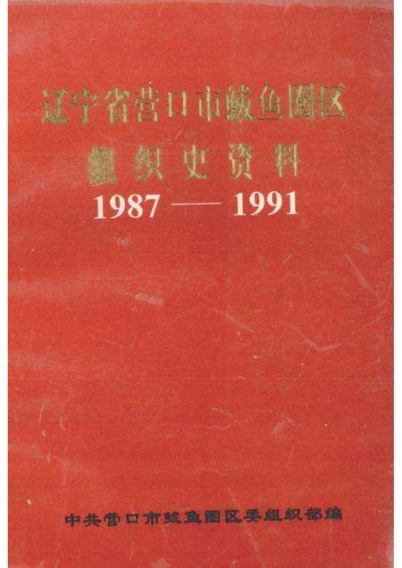 1994-辽宁省营口市鲅鱼圈区组织史资料  1987·11-1991·3.pdf电子版_辽宁省志缩略图