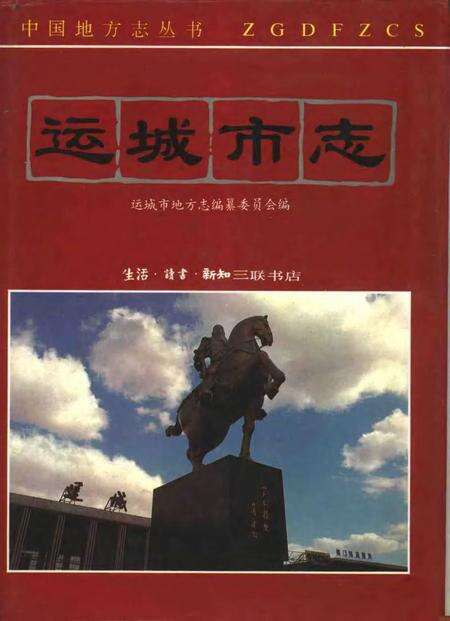 1994-运城市志.pdf电子版_山西省志缩略图