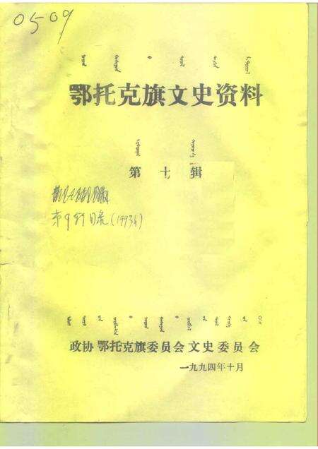 1994-鄂托克旗文史资料  第10辑.pdf电子版_内蒙古志缩略图