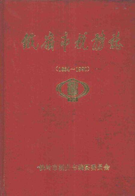 1994-铁岭市税务志  1664-1990.pdf电子版_辽宁省志缩略图