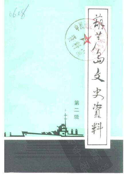 -葫芦岛文史资料  第2辑.pdf电子版_辽宁省志缩略图