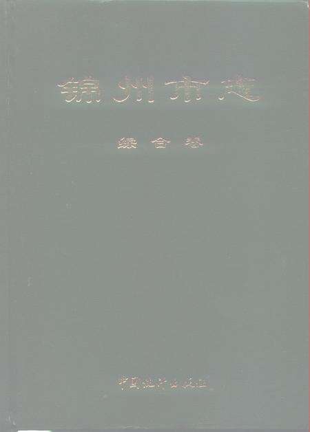 1994-锦州市志  综合卷.pdf电子版_辽宁省志缩略图